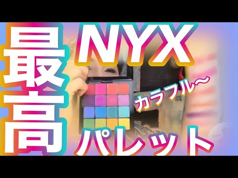 NYXのりゅうちぇるパレットの全色検証‼️カラフルアイシャドーパレット＆限定のアッシュカラーパレットの全色レビュー‼️