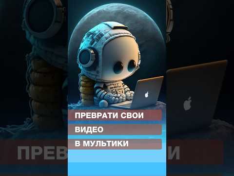 Преврати свои видео в мультики👶🏼 #искусственныйинтеллект #нейросетидлявидео #мультфильм