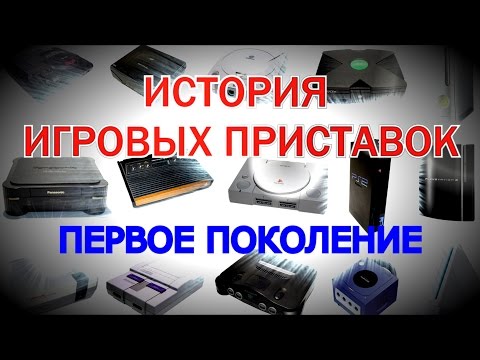 Как все было ... | История игровых приставок  #1    ( Первое поколение)