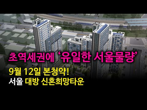 9월 12일! 초역세권에 본청약시작! 서울대방 신혼희망타운 아파트청약, 분양가, 청약일정 등