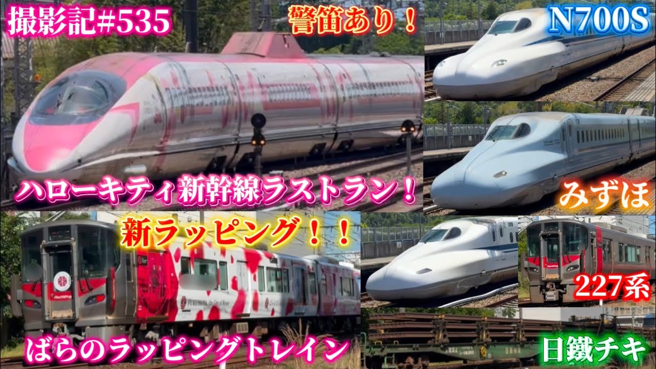 撮影記 part535 〜ハローキティ新幹線ラストラン！！227系に新