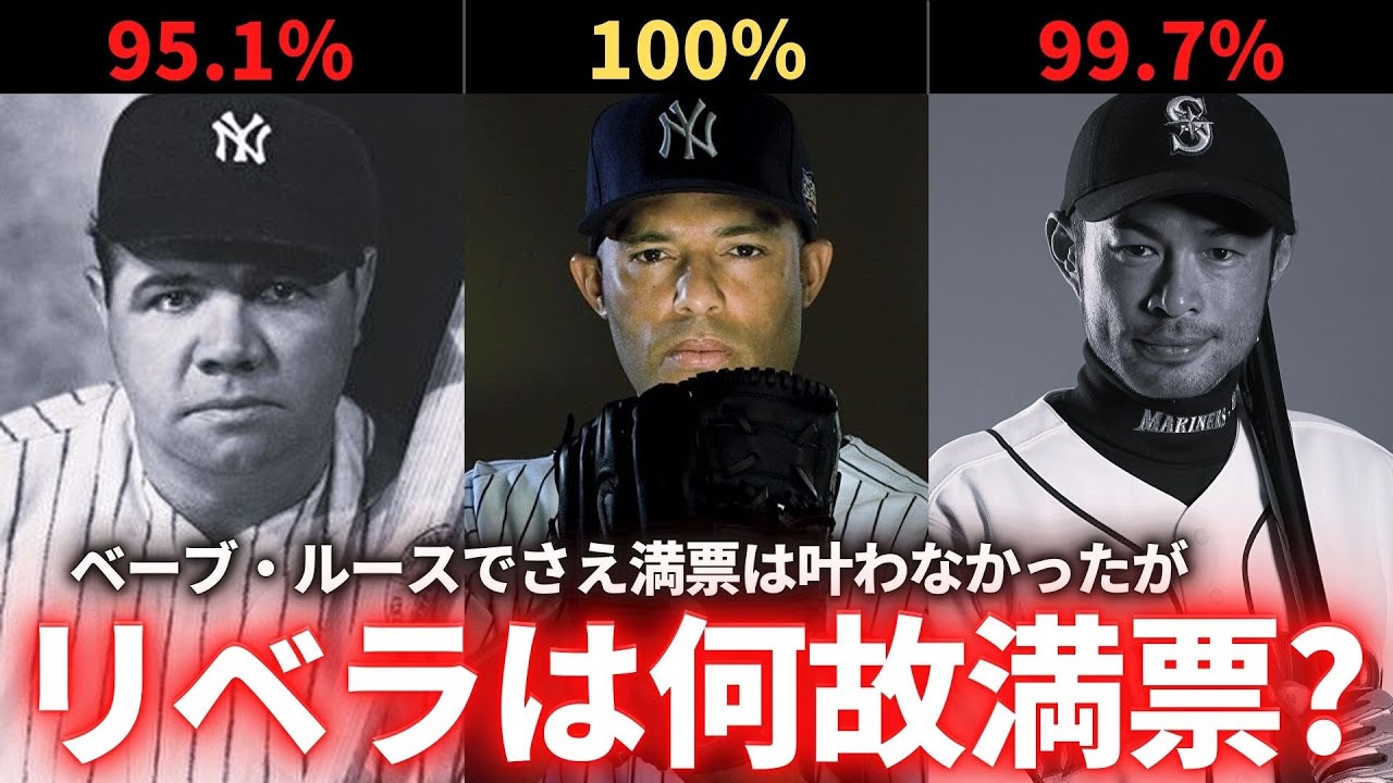 Why did Mariano Rivera receive a unanimous vote in the MLB Hall of 