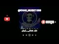 آهنگ بلوچی عابد عثمانی ارمان موزیک بلوچی آهنگ بلوچی عابد عثمانی ارمان موزیک بلوچی