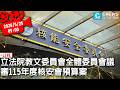 立法院教文委員會全體委員會議 審115年度核安會預算案【CNEWS】20260525