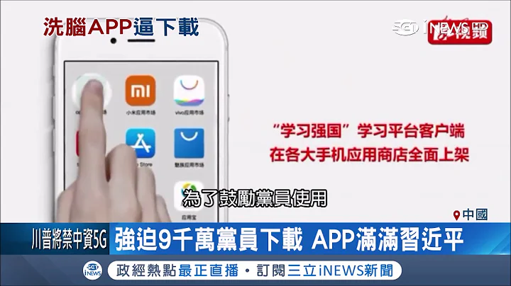 中國官方推出"學習強國"APP強迫黨員下載 內容滿滿"習思想"積分過低需通報檢討｜記者 向敦維｜【國際局勢。先知道】20190215｜三立iNEWS - 天天要聞