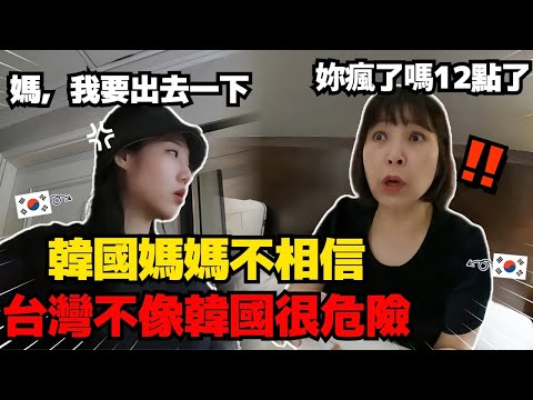 叫女兒不要晚上出門的韓國媽媽，但看到台灣晚上12點的街頭竟然如此安全..!?! ㅣ 寶妮和寶媽