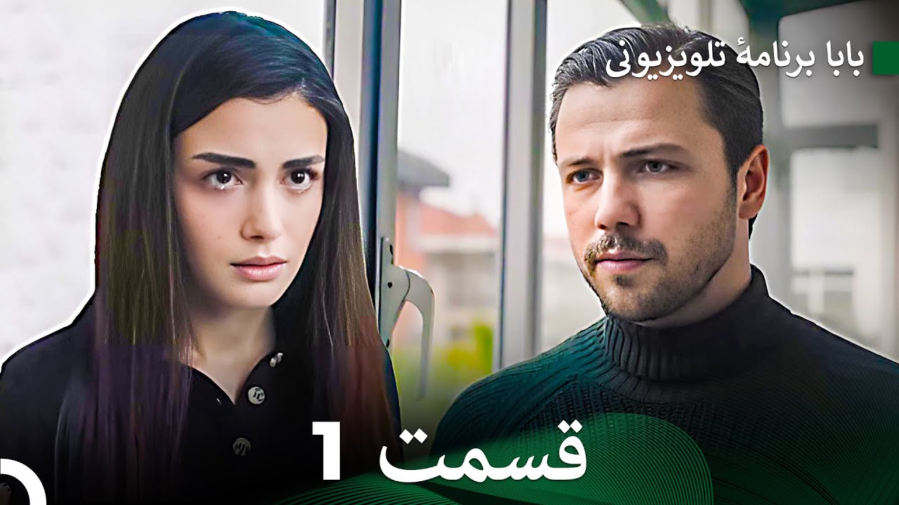 سریال بابا قسمت 1 (Dooble Farsi) FULL HD
