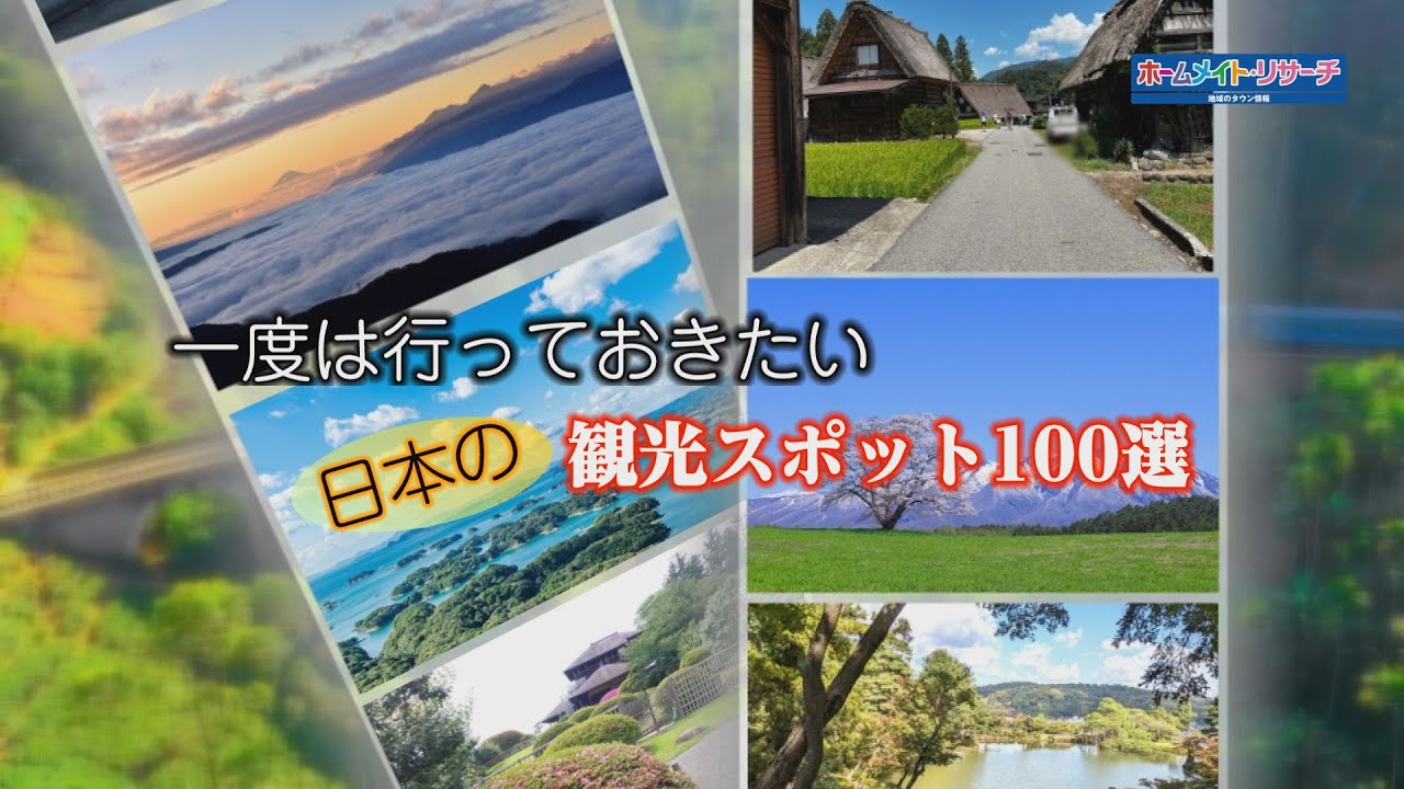 旅探】日本の観光スポット100選｜YouTube動画 - YouTube