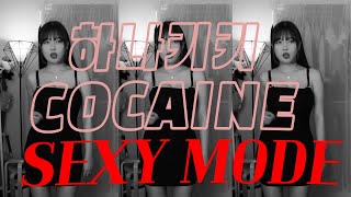 하나키키 여캠모드 코카인