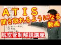 ATISで言ってること、聞き取れるようになる方法【航空管制解説講座】