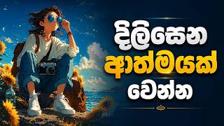දිලිසෙන ආතමයක් වෙන්නෙ කොහොමද - How to Become a Beautiful Soul screenshot 4