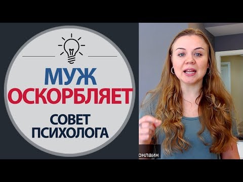 Муж Оскорбляет - Совет Психолога - Как отвечать на грубость - Психология отношений