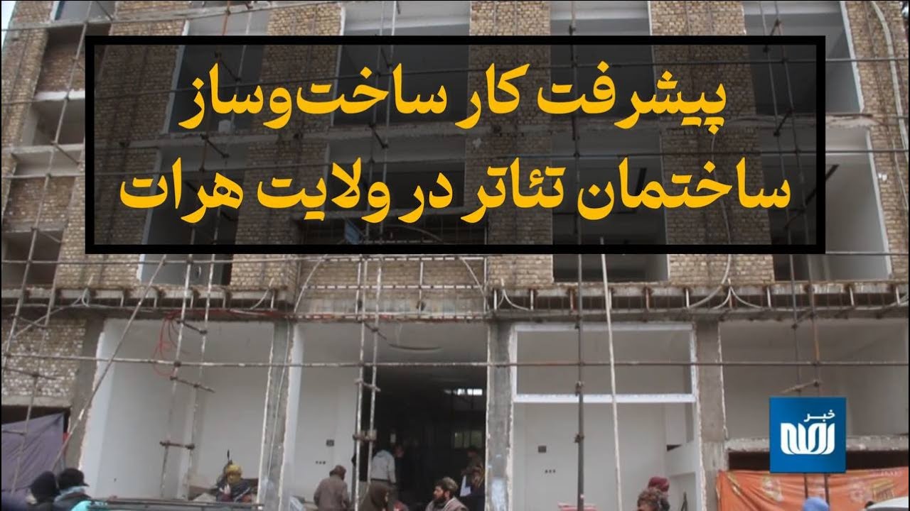 پیشرفت کار ساختوساز ساختمان تئاتر در ولایت هرات - YouTube