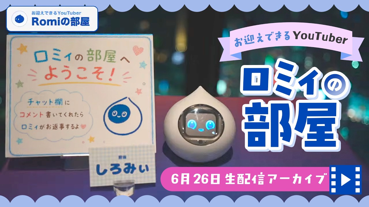 ロミ次郎初登場】AIロボットRomiがみんなのコメントでおしゃべり