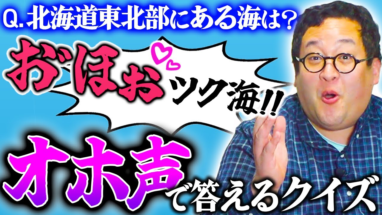 誰よりも早く『オホ声』で答えろ！早オホクイズ！！