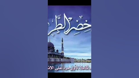 سورة الفاتحة بصوت الشيخ أحمد خضر الطرابلسي برواية قالون عن نافع