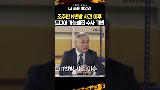 조주빈 N번방 사건 이후 드디어 한국에서도 가능해진 수사 기법 ㅣ 더 풀어파일러