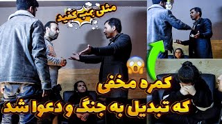 کمره مخفی/جنجال و دعوا کردن جویا با شایق کفشانی/اتفاق خیلی بد رخ داد!!