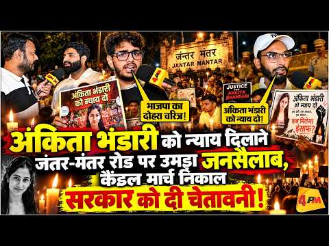 जंतर-मंतर रोड पर उमड़ा जनसैलाब! कैंडल मार्च निकाल अंकिता के लिए उठी न्याय की मांग!
