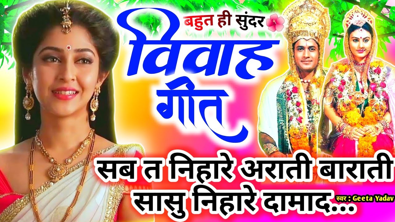 vivah #विवाहगीत #vivahgeet2025|सब त निहारे अराती बाराती सासु निहारे दामाद.../#ramsitavivah#shadigeet