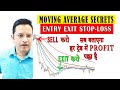 Trading का भ्रमास्त्रा. Best Secret Moving Average Trading Strategy with Entry Exit & Stop-Loss.