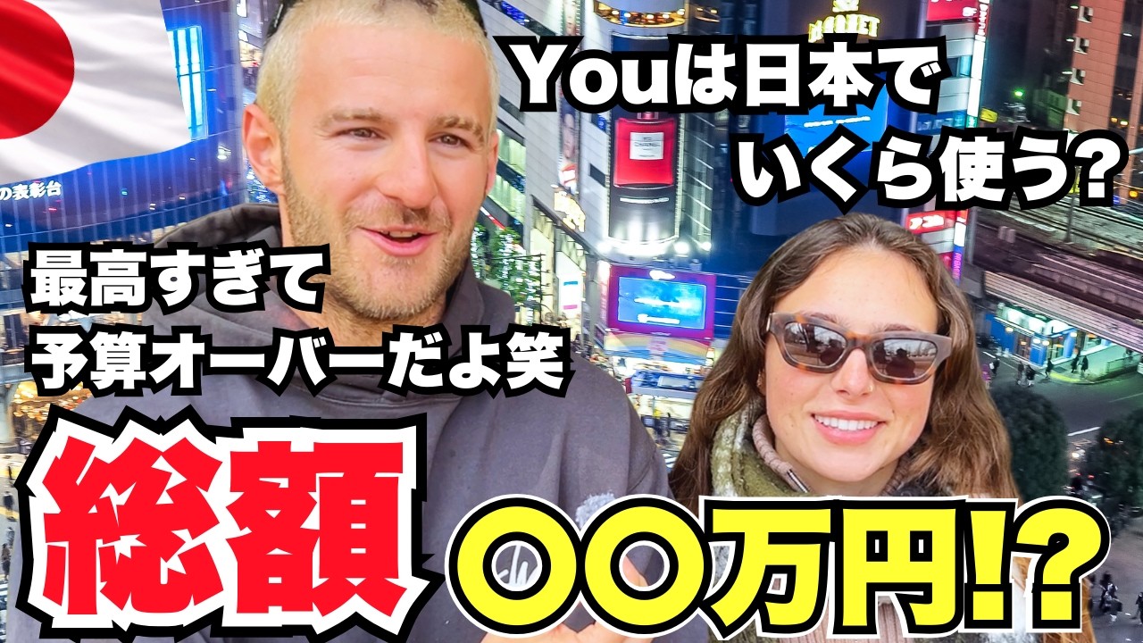 外国人観光客に旅の予算を聞いてみた!! 衝撃の回答!?【外国人インタビュー】【海外の反応】