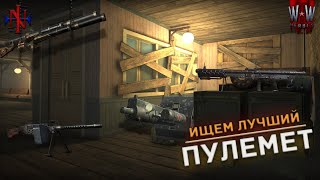 Какой пулемет лучший в WWH?🤔 (English SUBS) [4K]