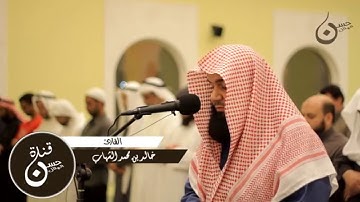 تلاوة يخشع لها القلب بصوت القارئ خالد الشهاب