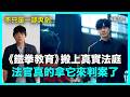 《鐵拳教育》搬上真實法庭！韓國法官真的拿它來判案了 ｜DenQ