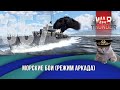 Морские бои War Thunder (режим Аркада). Стрим №357