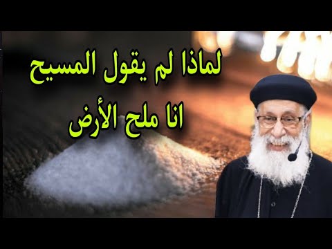 لماذا قال السيد المسيح انا نور العالم ولم يقول انا ملح الأرض اسأل ابونا ارميا بولس
