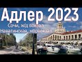 Адлер 2023. Сочи, центральный, прогулка от ж/д вокзала до морского вокзала, по Навагинской. Серия12.