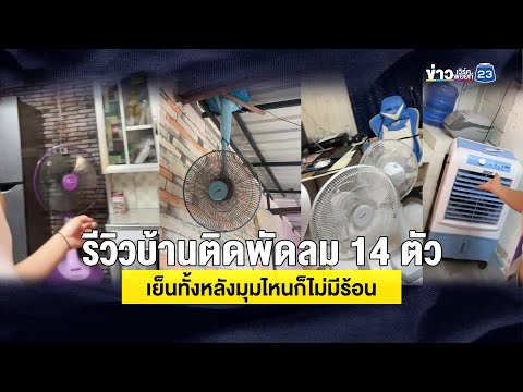 รีวิวบ้านติดพัดลม 14 ตัว เย็นทั้งหลังมุมไหนก็ไม่มีร้อน