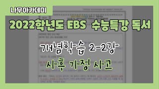[2022 EBS 수능특강] 개념학습 2-2강 사후 가정 사고 지문 분석 및 문제 풀이