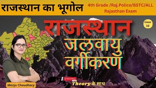 Rajasthan Geography | राजस्थान जलवायु वर्गीकरण | Climate of Rajasthan | By Manju Choudhary