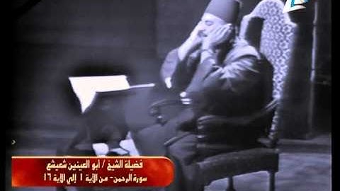 الشيخ أبو العينين شعيشع - سورة الرحمن (الجزء الأول) - 1969م