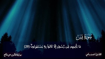 سورة يس برواية قالون عن نافع وتلاوة راااائعة مع القارئ محمد سامي