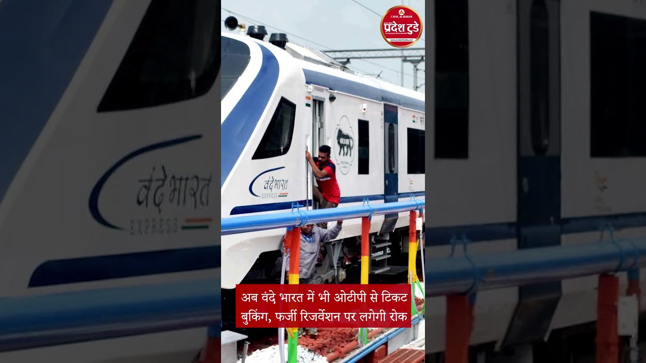 अब वंदे भारत में भी ओटीपी से टिकट बुकिंग, फर्जी रिजर्वेशन पर लगेगी रोक 