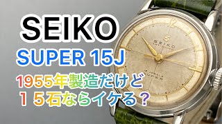 SEIKO SUPER 15J 1955年製でギリですがこれも15石なのでイケる