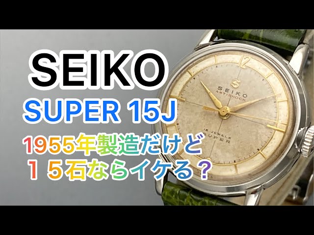 SEIKO SUPER 15J 1955年製でギリですがこれも15石なのでイケる