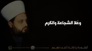 يا قائدًا أعلى الهمم | الشيخ نزار حلبي رحمه الله