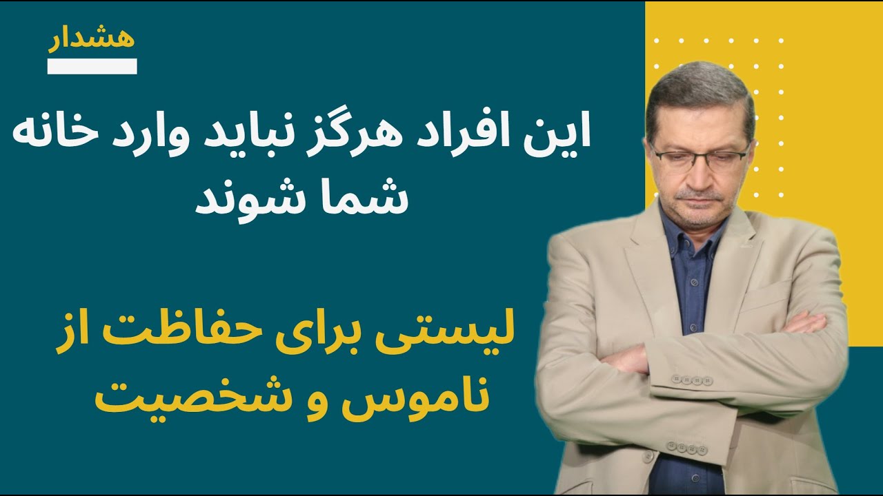 این افراد هرگز نباید وارد خانه شما شوند : لیستی برای شناخت افراد برای حفظ حریم خانوادگی