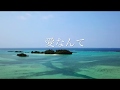 歌ってみた / COVERED BY JG 【秦基博 / アイ】