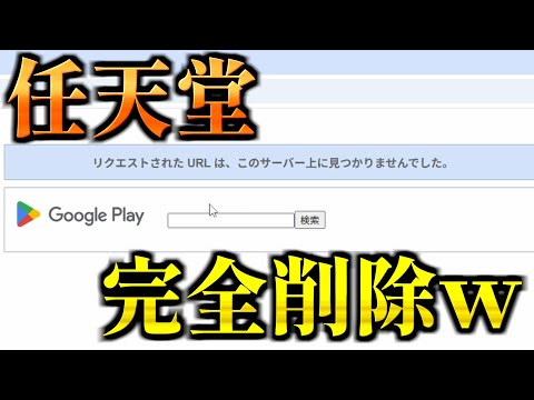 【速報】任天堂を怒らせたポケモン盗作ゲームさん、ついにストアから消され尽くして完全終了するwww【ドットトレーナー】