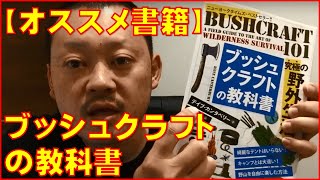 ブッシュクラフトの教科書 初心者から上級者までこれ一冊あればOKと思う！bushcraft 101 David Canterbury デイブカタンベリー