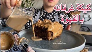 كيكة غرقانه بالقهوة مغطاه بكريمة القهوة☕️ - coffee cake