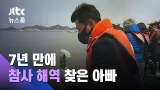 7년 만에 바다로 간 유민아빠…"진상규명 기대했는데 남은 임기 1년뿐" / JTBC 뉴스룸