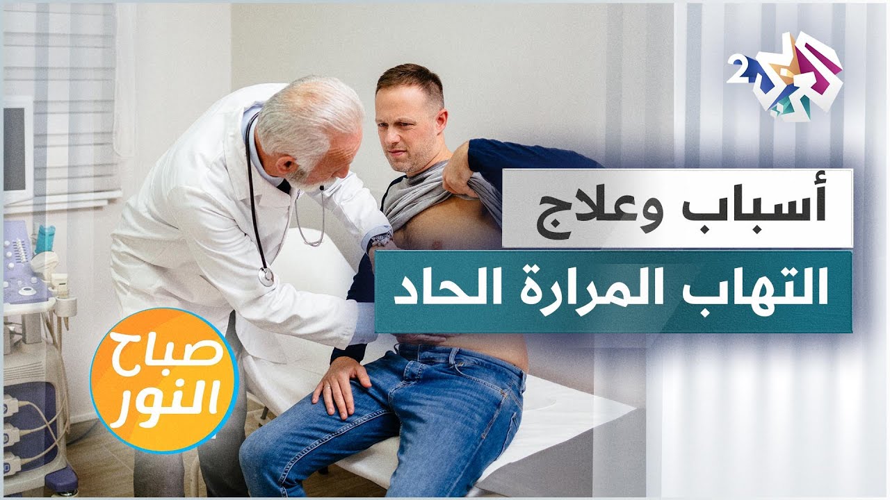 التهاب المرارة الحاد .. الأسباب والأعراض وطرق الوقاية والعلاج