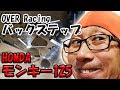 【モンキー125】カフェレーサーへの道　オーバーレーシング  4ポジション バックステップ