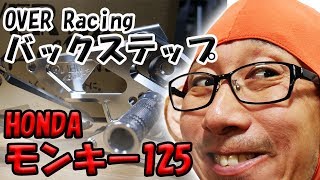 【モンキー125】カフェレーサーへの道　オーバーレーシング  4ポジション バックステップ